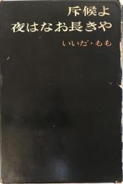 斥候よ、夜はなお長きや