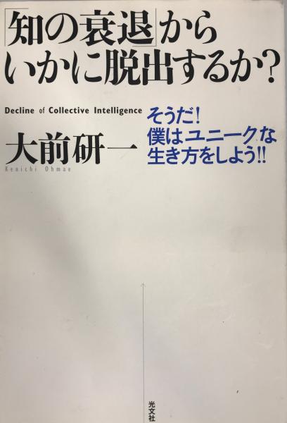 至上 知の衰退 からいかに脱出するか? そうだ 僕はユニークな生き方をしよう