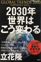 2030年世界はこう変わる : アメリカ情報機関が分析した「17年後の未来」