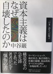 資本主義はなぜ自壊したのか : 「日本」再生への提言