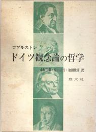 ドイツ観念論の哲学