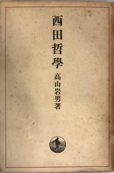 西田哲学 | 高山岩男 著 | 岩波書店 | ¥1,100 - 日本の古本屋 / 日本の