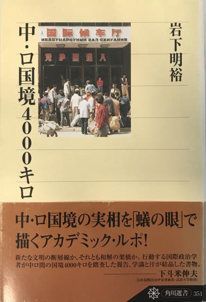 支那の将来(山本唯三郎 著) / 株式会社 wit tech / 古本、中古本、古