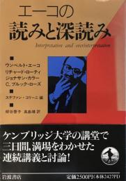 エーコの読みと深読み