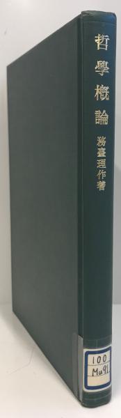 木戸幸一日記 : 東京裁判期 (木戸日記研究会 編集校訂) / 株式