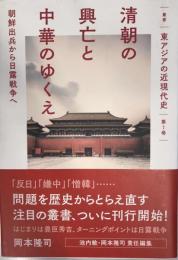 叢書東アジアの近現代史