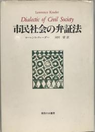 市民社会の弁証法