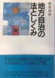 地方自治の法としくみ