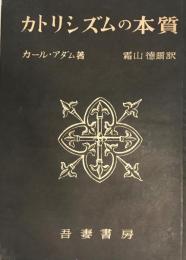 カトリシズムの本質  3版