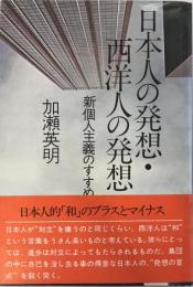 日本人の発想・西洋人の発想 : 新個人主義のすすめ