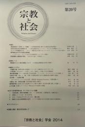 宗教と社会 第20号