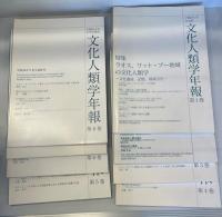 早稲田大学文学学術院文化人類学年報　1巻 (2004)-８巻(2013)