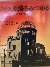 写真集原爆をみつめる : 1945年広島・長崎