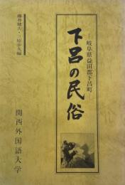 下呂の民俗 : 岐阜県益田郡下呂町