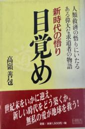 目覚め : 新時代の悟り : 人類救済の悟りにいたるある偉大な求道者の物語