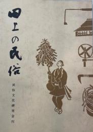 田上の民俗 : 村組織・年中行事・太鼓踊り・石造美術