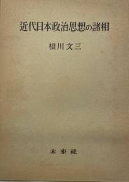 近代日本政治思想の諸相  新装版