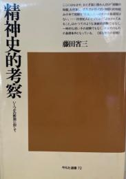 精神史的考察 : いくつかの断面に即して