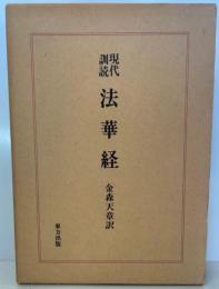 現代訓読法華経