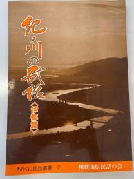 紀ノ川の民話