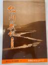紀ノ川の民話 伊都篇 ＜きのくに民話叢書 第2集＞