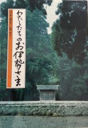 わたしたちのお伊勢さま : 式年遷宮に寄せて