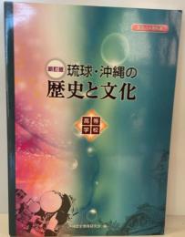 高等学校琉球・沖縄の歴史と文化 : 書き込み教科書