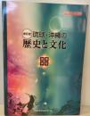 高等学校琉球・沖縄の歴史と文化 : 書き込み教科書 改訂版.