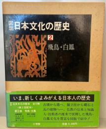 図説日本文化の歴史 2 