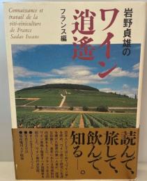 岩野貞雄のワイン逍遥 : フランス編