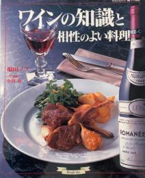 ワインの知識と相性のよい料理