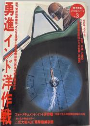 勇進インド洋作戦 (歴史群像 太平洋戦史シリーズ Vol. 3)
