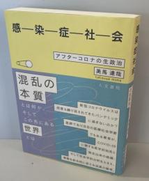 感染症社会 : アフターコロナの生政治