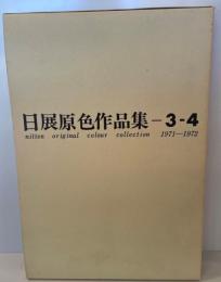 日展原色作品集　3－4　1971－1972