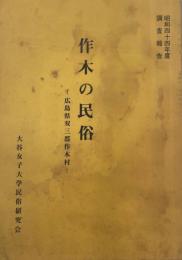 作木の民俗 : 広島県双三郡作木村