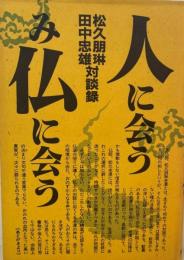 人に会うみ仏に会う : 松久朋琳・田中忠雄対談録