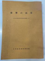 能勢の民家　　日本民家集落博物館彙報２