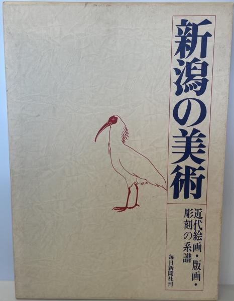 定番のお歳暮 新潟の美術 : 近代絵画・版画・彫刻の系譜 / 株式会社 wit tech 芸術、美術史