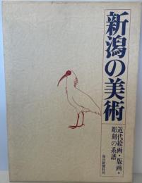 新潟の美術 : 近代絵画・版画・彫刻の系譜