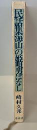民話集海山の姫唄男ばなし
