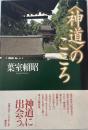 ＜神道＞のこころ