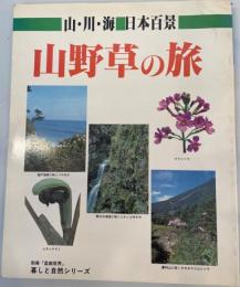山野草の旅 : 山・川・海日本百景