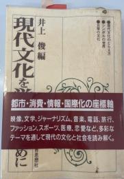 現代文化を学ぶ人のために