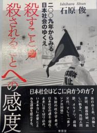 殺すこと/殺されることへの感度 : 二〇〇九年からみる日本社会のゆくえ