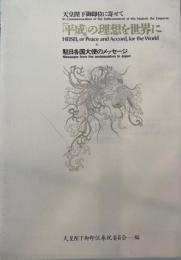 「平成」の理想を世界に : 天皇陛下御即位に寄せて 駐日各国大使のメッセージ