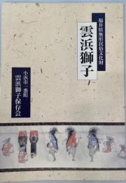 福井県無形民俗文化財　雲浜獅子　