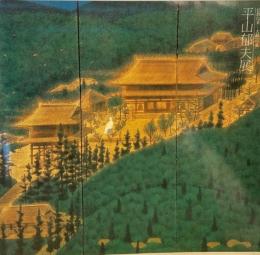 平山郁夫展 : 仏教伝来-大和への道