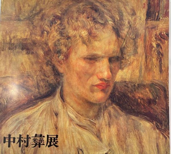 中村彝画集 限定800部(中村彝) / 古本、中古本、古書籍の通販は