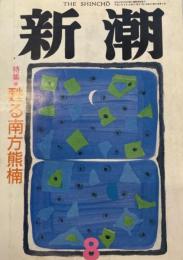 新潮　1990年8月号 特集　蘇る南方熊楠　