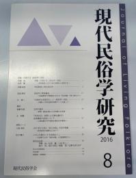 日本民俗学研究　2016.8